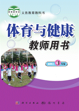 科學版小學體育與健康三年級全一冊教師用書電子版（全冊）.pdf