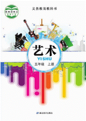 鄂教版五年級上冊藝術電子版（全冊教材電子課本）.pdf