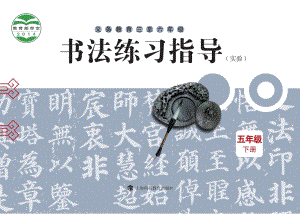 滬科教版小學(xué)書法練習(xí)指導(dǎo)五年級下冊電子課本（教材電子版）.pdf