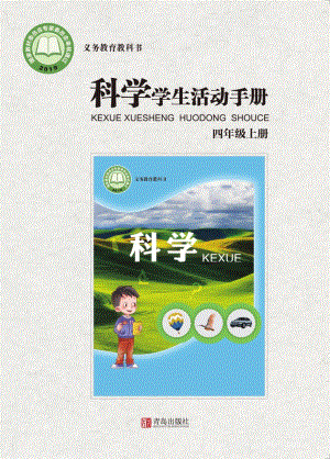 2024新青島版四年級上冊科學學生活動手冊電子版（全冊教材電子課本）.pdf