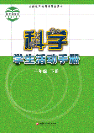 2024新蘇教版一年級下冊科學學生手冊電子課本（全冊教材電子版）.pdf
