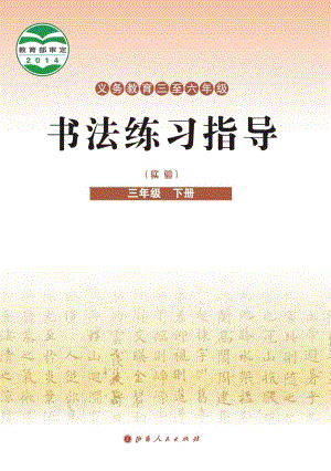 晉人版小學書法練習指導三年級下冊電子課本（教材電子版）.pdf