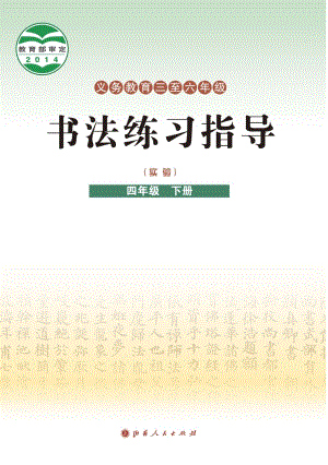 晉人版小學書法練習指導四年級下冊電子課本（教材電子版）.pdf