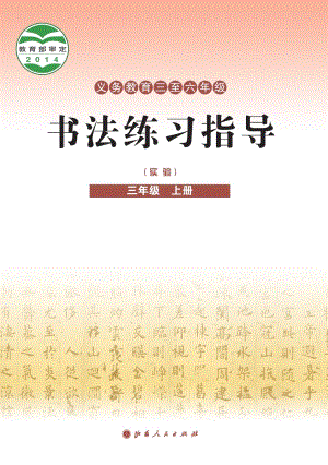 晉人版小學書法練習指導三年級上冊電子課本（教材電子版）.pdf