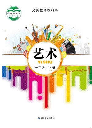 鄂教版一年級下冊藝術電子版（全冊教材電子課本）.pdf