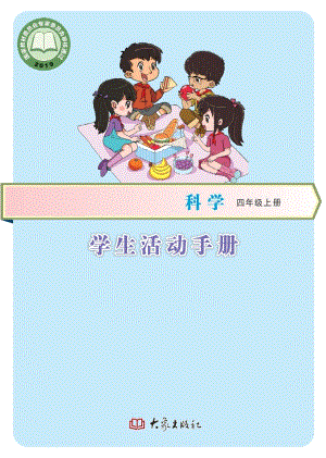 大象版四年級上冊科學·學生活動手冊電子版（電子課本）.pdf