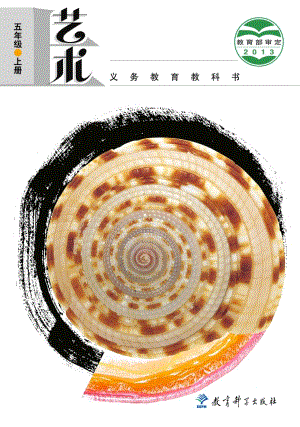 教科版五年級(jí)上冊(cè)藝術(shù)電子版（全冊(cè)教材電子課本）.pdf