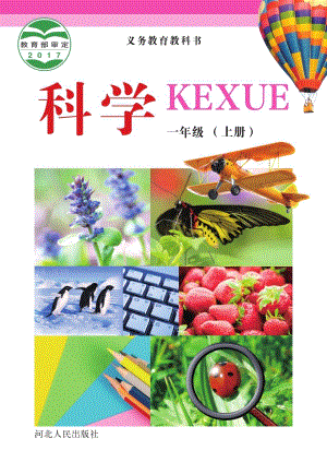冀教冀人版一年級上冊科學電子課本（全冊教材電子版）.pdf