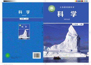 2024新教科版三年級上冊科學電子課本（全冊教材電子版）.pdf
