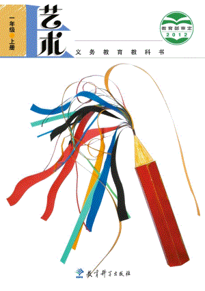 教科版一年級上冊藝術電子版（全冊教材電子課本）.pdf