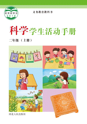 冀人版二年級上冊科學活動手冊電子課本（全冊教材電子版）.pdf