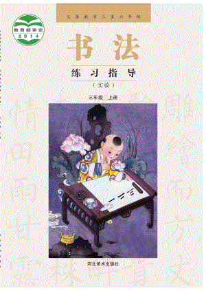 冀美版書法練習指導三年級上冊電子課本（教材電子版）.pdf