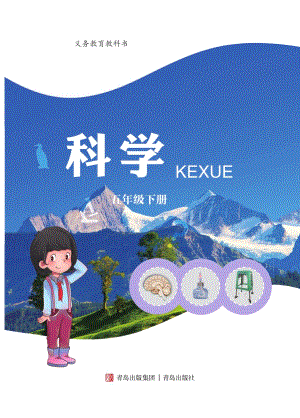 2024新青島版五年級下冊科學電子課本（全冊教材電子版）.pdf