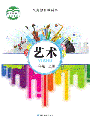鄂教版一年級上冊藝術電子版（全冊教材電子課本）.pdf