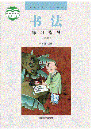 冀美版書法練習指導四年級上冊電子課本（教材電子版）.pdf
