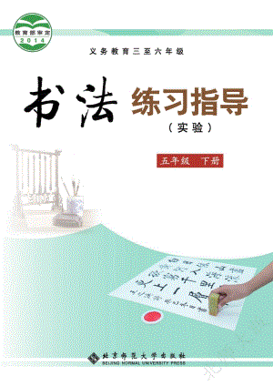 北師大版書法練習指導（實驗）五年級下冊電子課本（教材電子版）.pdf