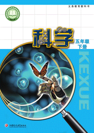 2024新蘇科版五年級下冊科學電子課本（全冊教材電子版）.pdf