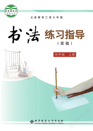 北師大版書法練習指導（實驗）四年級上冊電子課本（教材電子版）.pdf