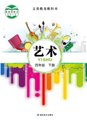 鄂教版四年級下冊藝術電子版（全冊教材電子課本）.pdf