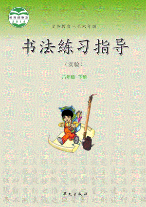 華文社版書法練習(xí)指導(dǎo)六年級下冊電子課本（教材電子版）.pdf
