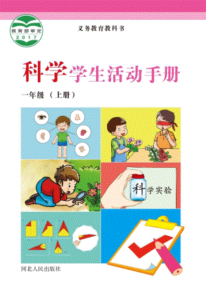 冀人版一年級(jí)上冊(cè)科學(xué)活動(dòng)手冊(cè)電子課本（全冊(cè)教材電子版）.pdf