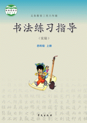 華文社版書法練習(xí)指導(dǎo)四年級上冊電子課本（教材電子版）.pdf