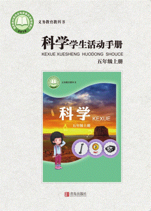 2024新青島版五年級上冊科學學生活動手冊電子版（全冊教材電子課本）.pdf