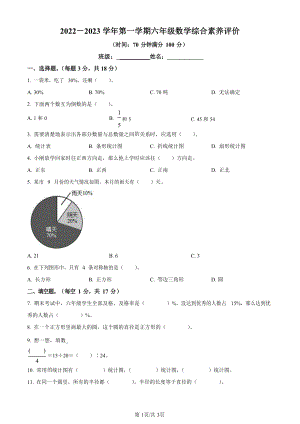 2022-2023學年廣東省廣州市天河區華美英語實驗學校人教版六年級上冊期末測試數學試卷（含答案）.docx