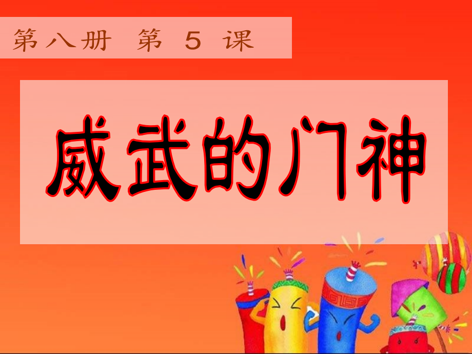 滬教版四年級(jí)下冊(cè)5威武的門神課件+教案設(shè)計(jì)（配套）.rar