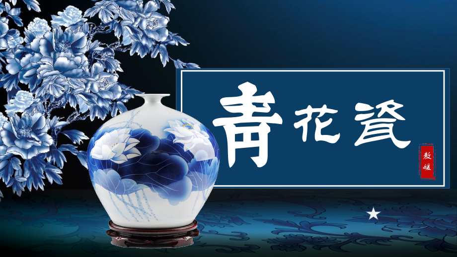 湘美版五年級上冊美術第12課《青花瓷》課件+教案設計（配套）.rar