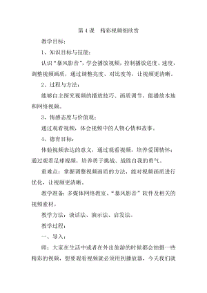 泰山版五年級(jí)上冊(cè)信息技術(shù)第4課 精彩視頻細(xì)欣賞-參考教案2.docx