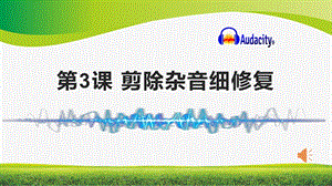 泰山版五年級上冊信息技術第3課剪除雜音細修復-參考課件2.pptx