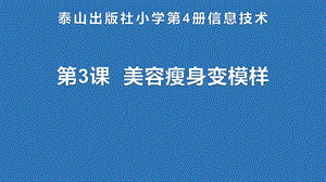 泰山版四年級(jí)下冊(cè)信息技術(shù)第3課美容瘦身變模樣-參考課件1.pptx