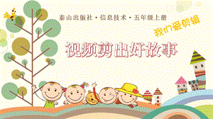 泰山版五年級上冊信息技術第6課視頻剪出好故事-參考課件1.pptx