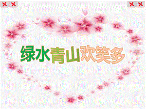 泰山版四年級下冊信息技術(shù)第5課 綠水青山歡笑多-參考課件3.pptx