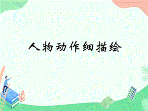 泰山版五年級上冊信息技術第8課 人物動作細描繪-參考課件2.ppt