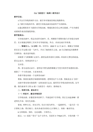 泰山版五年級上冊信息技術第11課飛船登月一線牽-參考教案2.doc