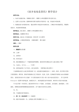 泰山版四年級下冊信息技術(shù)第4課家鄉(xiāng)處處是景色-參考教案4.doc