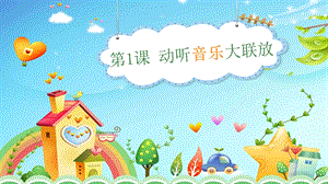 泰山版五年級(jí)上冊(cè)信息技術(shù)第1課動(dòng)聽音樂大聯(lián)放-參考課件2.pptx