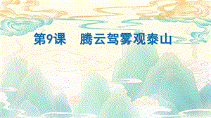 泰山版五年級上冊信息技術(shù)第9課 騰云駕霧觀泰山-參考課件4.pptx