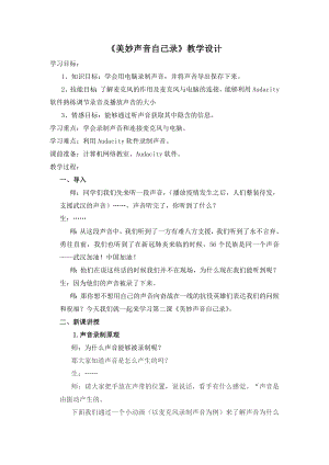 泰山版五年級上冊信息技術第2課 美妙聲音自己錄-參考教案.doc