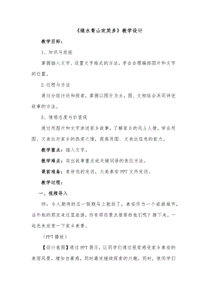 泰山版四年級(jí)下冊(cè)信息技術(shù)第5課 綠水青山歡笑多-參考教案1.docx