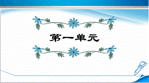 部編版五年級(jí)上冊(cè)語(yǔ)文第一單元復(fù)習(xí)課件