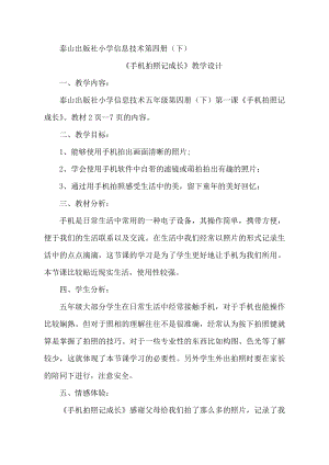 泰山版四年級下冊信息技術(shù)第1課手機(jī)拍照記成長-參考教案1.doc