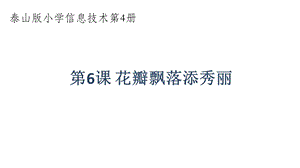 泰山版四年級下冊信息技術第6課花瓣飄落添秀麗-參考課件3.pptx