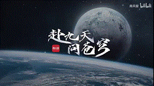泰山版五年級上冊信息技術第11課飛船登月一線牽-參考課件3.ppt