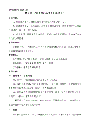 泰山版四年級下冊信息技術(shù)第4課家鄉(xiāng)處處是景色-參考教案3.docx