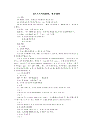 泰山版四年級下冊信息技術(shù)第4課家鄉(xiāng)處處是景色-參考教案1.docx