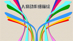泰山版五年級上冊信息技術第8課人物動作細描繪-參考課件1.pptx