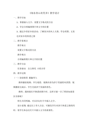 泰山版四年級下冊信息技術第5課 綠水青山歡笑多-參考教案3.docx